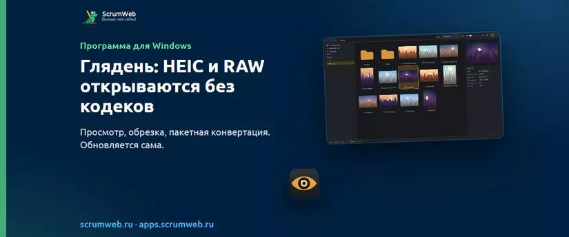 Глядень: просмотр фотографий, который открывает HEIC и RAW без кодеков